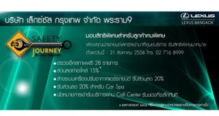Lexus จัดแคมเปญ “Safety Journey” ตรวจเช็คสภาพรถฟรี 28 รายการ
