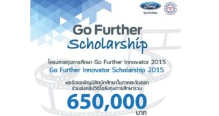 ฟอร์ดริเริ่มโครงการทุนการศึกษา Go Further Innovator เป็นปีแรก ชวนนิสิตนักศึกษาภาคตะวันออกร่วมส่งคลิปวิดีโอชิงทุนฯ มูลค่ากว่า 650,000 บาท