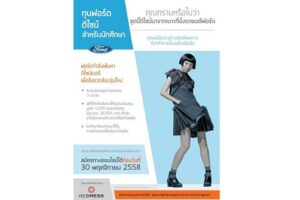 FORD ริเริ่มโครงการทุน ฟอร์ด ดีไซน์ สำหรับนักศึกษา