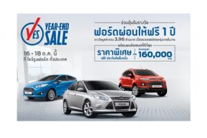 FORD มอบข้อเสนอที่ดีที่สุดใน ‘YES’ แคมเปญ พร้อมลุ้น “ผ่อนฟรี 1 ปี”