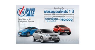 FORD มอบข้อเสนอที่ดีที่สุดใน ‘YES’ แคมเปญ พร้อมลุ้น “ผ่อนฟรี 1 ปี”