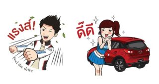 MAZDA ส่งไลน์สติ๊กเกอร์ zoom-zoom ชุดที่ 2 แบบเคลื่อนไหว ให้ดาวน์โหลดฟรี
