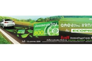 Bridgestone จัดโปรพิเศษ ซื้อยางบริดจสโตน ECOPIA ครบ 4 เส้น รับฟรีบัตรของขวัญ มูลค่าสูงสุด 800 บาท