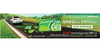 Bridgestone จัดโปรพิเศษ ซื้อยางบริดจสโตน ECOPIA ครบ 4 เส้น รับฟรีบัตรของขวัญ มูลค่าสูงสุด 800 บาท