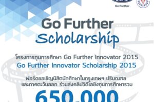 ฟอร์ดขยายระยะเวลาโครงการทุนการศึกษา Go Further Innovator ชิงทุนการศึกษารวม 650,000 บาท