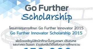 ฟอร์ดขยายระยะเวลาโครงการทุนการศึกษา Go Further Innovator ชิงทุนการศึกษารวม 650,000 บาท
