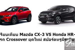 เปรียบเทียบ Mazda CX-3 VS Honda HR-V ศึกมวย Crossover โดนใจวัยมันส์