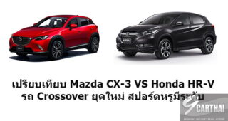 เปรียบเทียบ Mazda CX-3 VS Honda HR-V ศึกมวย Crossover โดนใจวัยมันส์