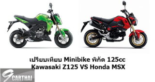 เปรียบเทียบตัวจี๊ด! Kawasaki Z125 VS Honda MSX 125