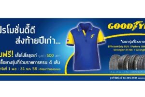 GOODYEAR จัดโปร ซื้อยางครบ 4 เส้น รับฟรี! “เสื้อโปโลสุดเท่” และโปรแกรม “ขับขี่ปลอดภัย อุ่นใจ 3 ต่อ”