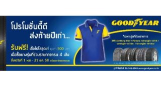 GOODYEAR จัดโปร ซื้อยางครบ 4 เส้น รับฟรี! “เสื้อโปโลสุดเท่” และโปรแกรม “ขับขี่ปลอดภัย อุ่นใจ 3 ต่อ”