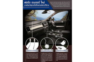 FORD RANGER ใหม่ แกร่งไม่เว้นแม้วัสดุภายใน ผ่านการทดสอบแรงขีดข่วน การไถด้วยของมีคม รอยเปื้อน โดยทีมวิศวกร