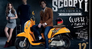 Honda Scoopy i Live Original ดึงโทนี่ รากแก่น – แป้งโกะ เสริมภาพลักษณ์