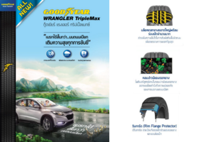 Goodyear Wrangler TripleMax ยางรุ่นใหม่ล่าสุดสำหรับรถ SUV ขนาดกลางและกระบะยกสูง เหนือกว่าด้วยระยะเบรกที่สั้นกว่าบนถนนเปียก ให้ประสบการณ์การขับขี่ที่ปลอดภัยกว่า