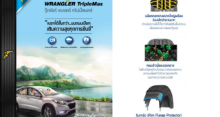 Goodyear Wrangler TripleMax ยางรุ่นใหม่ล่าสุดสำหรับรถ SUV ขนาดกลางและกระบะยกสูง เหนือกว่าด้วยระยะเบรกที่สั้นกว่าบนถนนเปียก ให้ประสบการณ์การขับขี่ที่ปลอดภัยกว่า