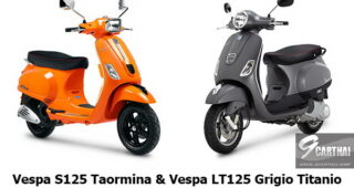 เผยโฉมโทนสีใหม่สำหรับ “Vespa LT125 3Vie” และ “Vespa S125 3Vie”