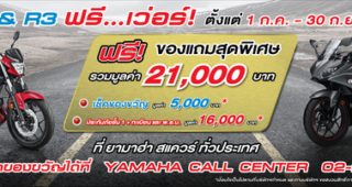 MT-03 & R3 ฟรี...เว่อร์! รับของขวัญจากยามาฮ่ามูลค่า 21,000 บาท ฟรี