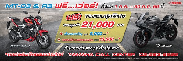 MT-03 & R3 ฟรี...เว่อร์! รับของขวัญจากยามาฮ่ามูลค่า 21,000 บาท ฟรี