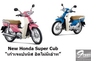 เปิดตัว Honda Super Cub เวอร์ชันล่าสุด ตอกย้ำตำนานความเก๋าฉบับปี 1958 สีใหม่โดนใจคอเรโทรตามสไตล์ “เก๋าเจแปนนิส ฮิตไม่มีเอ้าท์”