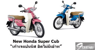 เปิดตัว Honda Super Cub เวอร์ชันล่าสุด ตอกย้ำตำนานความเก๋าฉบับปี 1958 สีใหม่โดนใจคอเรโทรตามสไตล์ “เก๋าเจแปนนิส ฮิตไม่มีเอ้าท์”