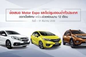 ข้อเสนอส่งท้ายปี 2016 แบบจัดเต็ม เป็นเจ้าของรถ Honda ทุกรุ่นง่ายๆ