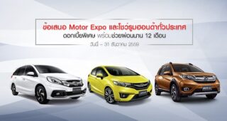 ข้อเสนอส่งท้ายปี 2016 แบบจัดเต็ม เป็นเจ้าของรถ Honda ทุกรุ่นง่ายๆ