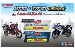 โปรโมชั่น YAMAHA MT-03 ฟรี GIFT VOUCHER 26,000. และ YZF-R3 ฟรี GIFT VOUCHER 21,000.