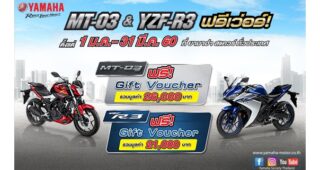 โปรโมชั่น YAMAHA MT-03 ฟรี GIFT VOUCHER 26,000. และ YZF-R3 ฟรี GIFT VOUCHER 21,000.