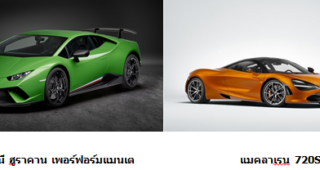 Lamborghini Huracan Performante และ Mclaren 720S เตรียมอวดโฉมใน Motor Show 2017