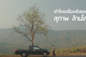 “ทนกว่ารถ… ก็ใจคน” มาทำความรู้จักกับเรื่องจริงของ ‘สุภาพ ล้านโล’