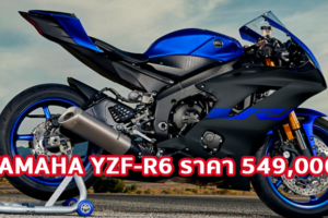 ใหม่ Yamaha YZF-R6 2022-2023 ราคา ยามาฮ่า YZF-R6 ตารางผ่อน-ดาวน์