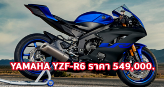ใหม่ Yamaha YZF-R6 2022-2023 ราคา ยามาฮ่า YZF-R6 ตารางผ่อน-ดาวน์