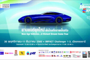 MOTOR EXPO 2017 ค่ายรถยนต์ 35 ยี่ห้อ จักรยานยนต์ 20 ยี่ห้อ กระตุ้นตลาดยานยนต์ส่งท้ายปี