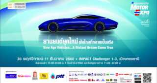 MOTOR EXPO 2017 ค่ายรถยนต์ 35 ยี่ห้อ จักรยานยนต์ 20 ยี่ห้อ กระตุ้นตลาดยานยนต์ส่งท้ายปี