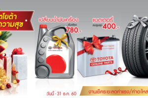 TOYOTA ส่งความสุขท้ายปี ขอขอบคุณลูกค้าโตโยต้าชาวไทย ให้ส่วนลดค่าบริการ และค่าอะไหล่ 10-15%