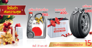 TOYOTA ส่งความสุขท้ายปี ขอขอบคุณลูกค้าโตโยต้าชาวไทย ให้ส่วนลดค่าบริการ และค่าอะไหล่ 10-15%