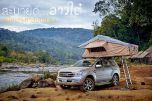สัมผัสมนต์เสน่ห์ดินแดน..ลาวใต้ ตะลุยทางฝุ่นข้ามธารน้ำด้วย FORD Everest กับกิจกรรม ‘Extraordinary Adventure’