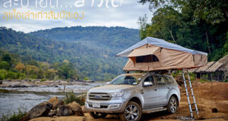 สัมผัสมนต์เสน่ห์ดินแดน..ลาวใต้ ตะลุยทางฝุ่นข้ามธารน้ำด้วย FORD Everest กับกิจกรรม ‘Extraordinary Adventure’