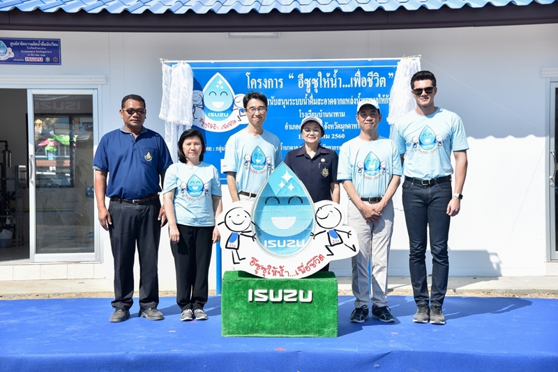 อีซูซุให้น้ำ...เพื่อชีวิต แห่งที่ 28 ส่งมอบระบบน้ำดื่มสะอาดสู่โรงเรียนบ้านนาทาม จังหวัดมุกดาหาร