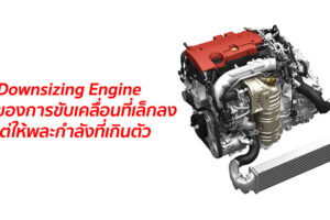 กระแสใหม่ Downsizing Engine เทคโนโลยีเครื่องยนต์ที่มาพร้อมสมรรถนะที่แรงเกินตัว