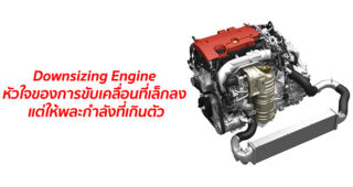 กระแสใหม่ Downsizing Engine เทคโนโลยีเครื่องยนต์ที่มาพร้อมสมรรถนะที่แรงเกินตัว