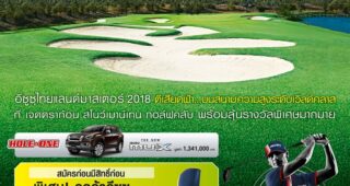 ISUZU ไทยแลนด์มาสเตอร์ 2018 เฟ้นหานักกอล์ฟไปอวดวงสวิงบนสนามระดับเวิลด์คลาสที่ประเทศจีน