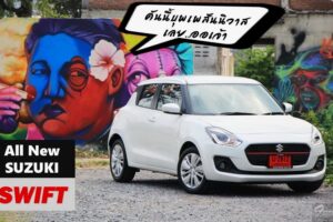 รีวิว All New Suzuki SWIFT GLX-Navi CVT กะทัดรัด สมรรถนะดี ขับขี่สนุก