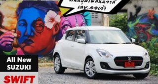 รีวิว All New Suzuki SWIFT GLX-Navi CVT กะทัดรัด สมรรถนะดี ขับขี่สนุก