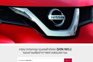 NISSAN นำเสนอเครื่องมือตรวจสอบการนำรถเข้ารับบริการปรับปรุงคุณภาพแบบออนไลน์