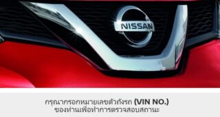 NISSAN นำเสนอเครื่องมือตรวจสอบการนำรถเข้ารับบริการปรับปรุงคุณภาพแบบออนไลน์