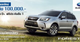 SUBARU ยกทัพจัดหนักอัดโปรร้อนแรง นำรถทุกรุ่นทุกยี่ห้อแลกส่วนลด 1 แสนบาท 19 มี.ค.- 8 เม.ย.นี้