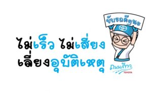 TOYOTA ถนนสีขาว รณรงค์ขับขี่ปลอดภัย “ไม่เร็ว ไม่เสี่ยง เลี่ยงอุบัติเหตุ” ช่วงสงกรานต์