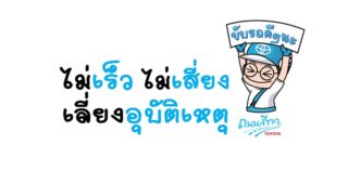 TOYOTA ถนนสีขาว รณรงค์ขับขี่ปลอดภัย “ไม่เร็ว ไม่เสี่ยง เลี่ยงอุบัติเหตุ” ช่วงสงกรานต์
