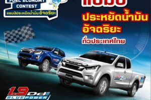 ISUZU เปิดสมรภูมิจัดแข่งขันหาสุดยอด 'แชมป์ประหยัดน้ำมันอัจฉริยะ' ทั่วไทยไปชิงชัยในต่างแดน